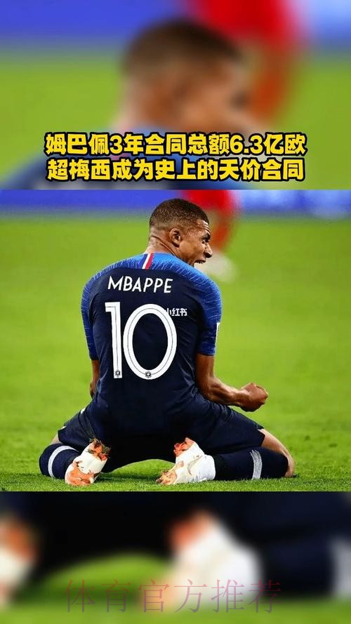 老佛爷知道姆巴佩不会续约 交易总额将达到2亿欧